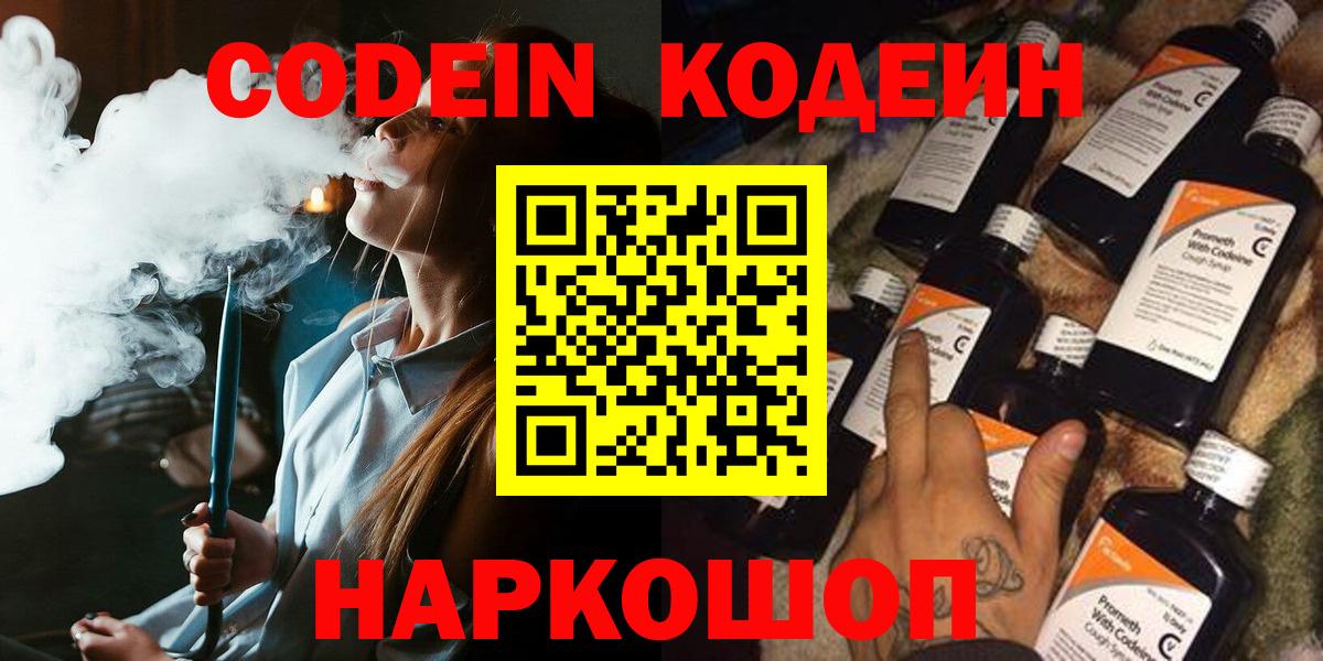 Кодеин Purple Drank  Вход с VPN  Лабытнанги 